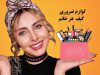 لوازم آرایش ضروری کیف هر خانم از دید گیسو دیبا