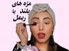 آموزش نحوه ریمل زدن صحیح توسط گیسو دیبا